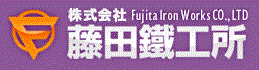 株式会社藤田鐵工所