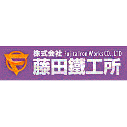 藤田鐵工所 企業情報 イプロスものづくり 