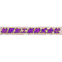 柏原加工紙株式会社ロゴ