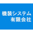 機装システム