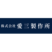 株式会社愛三製作所