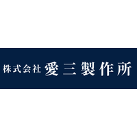 株式会社愛三製作所ロゴ