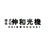 株式会社伸和光機