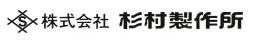 株式会社杉村製作所ロゴ