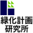 緑化計画研究所