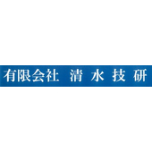 有限会社清水技研 