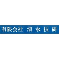 有限会社清水技研ロゴ