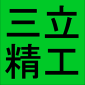 株式会社三立精工