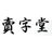 有限会社賣字堂