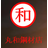 丸和鋼材店