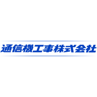 通信機工事株式会社ロゴ