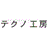 株式会社テクノ工房