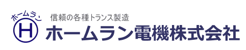 ホームラン電機株式会社