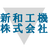 新和工機
