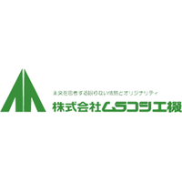 株式会社ムラコシ工機ロゴ