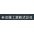 林金属工業株式会社