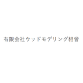 有限会社ウッドモデリング相曾