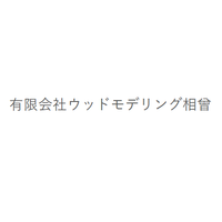 有限会社ウッドモデリング相曾ロゴ