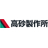 株式会社高砂製作所