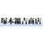 塚本鑛吉商店