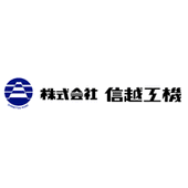 株式会社信越工機