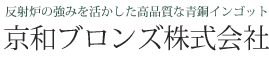 京和ブロンズ株式会社