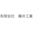 有限会社藤井工業