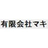 有限会社マキ工具