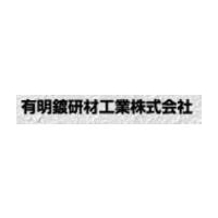 有明鍍研材工業株式会社ロゴ