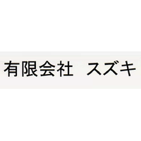有限会社スズキロゴ