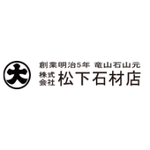 株式会社松下石材店