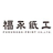 福永紙工株式会社
