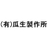 瓜生製作所