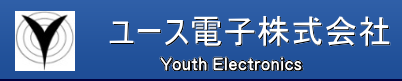 ユース電子株式会社
