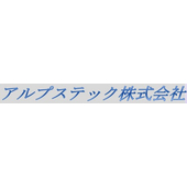 アルプステック株式会社