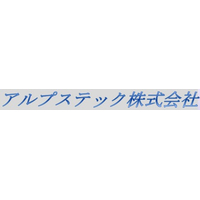 アルプステック株式会社ロゴ