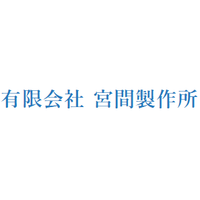 有限会社宮間製作所ロゴ