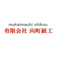 有限会社向町紙工ロゴ