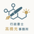行政書士高橋光事務所