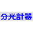 分光計器株式会社