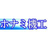 ホナミ機工株式会社