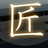 山田木工