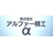 株式会社アルファー精工