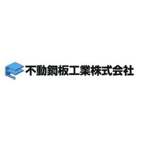 不動鋼板工業株式会社ロゴ