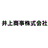 井上商事株式会社