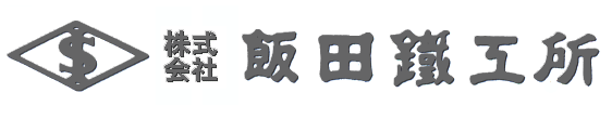 株式会社飯田鉄鐵所