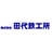 田代鉄工所