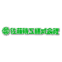 佐藤鋳工株式会社ロゴ