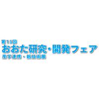 おおた研究・開発フェアロゴ