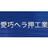 愛巧ヘラ押工業株式会社